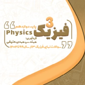 بانک سوالات فیزیک امتحان نهایی تجربی